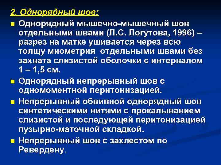 2. Однорядный шов: n Однорядный мышечно-мышечный шов отдельными швами (Л. С. Логутова, 1996) –