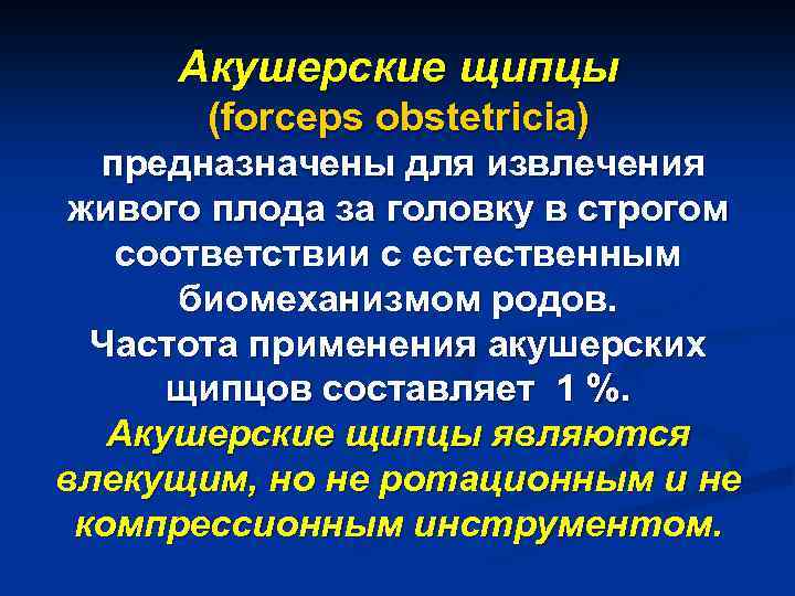 Акушерские щипцы (forceps obstetricia) предназначены для извлечения живого плода за головку в строгом соответствии