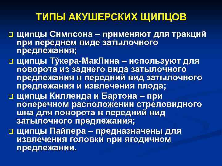 ТИПЫ АКУШЕРСКИХ ЩИПЦОВ щипцы Симпсона – применяют для тракций при переднем виде затылочного предлежания;