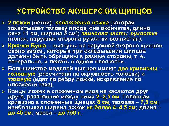 УСТРОЙСТВО АКУШЕРСКИХ ЩИПЦОВ Ø Ø 2 ложки (ветви): собственно ложка (которая захватывает головку плода,