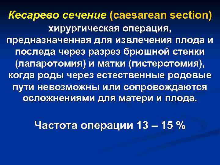 Кесарево сечение (caesarean section) хирургическая операция, предназначенная для извлечения плода и последа через разрез