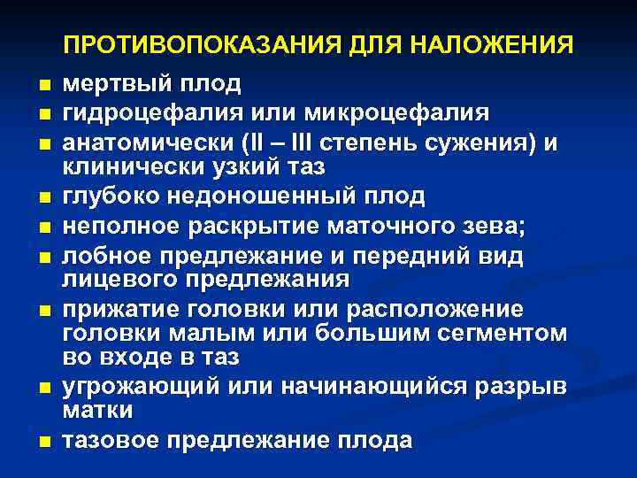 n n n n n ПРОТИВОПОКАЗАНИЯ ДЛЯ НАЛОЖЕНИЯ мертвый плод гидроцефалия или микроцефалия анатомически
