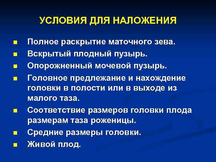 УСЛОВИЯ ДЛЯ НАЛОЖЕНИЯ n n n n Полное раскрытие маточного зева. Вскрытый плодный пузырь.