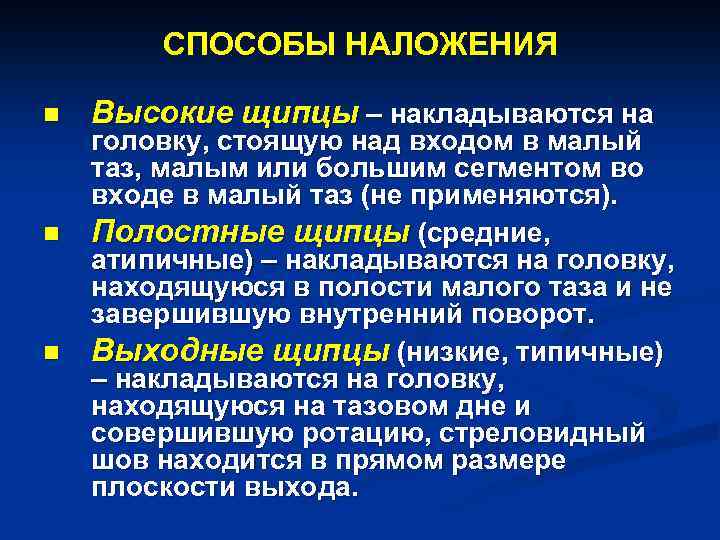 СПОСОБЫ НАЛОЖЕНИЯ n n n Высокие щипцы – накладываются на головку, стоящую над входом