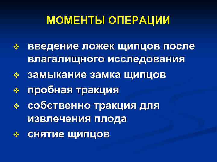 МОМЕНТЫ ОПЕРАЦИИ v v v введение ложек щипцов после влагалищного исследования замыкание замка щипцов