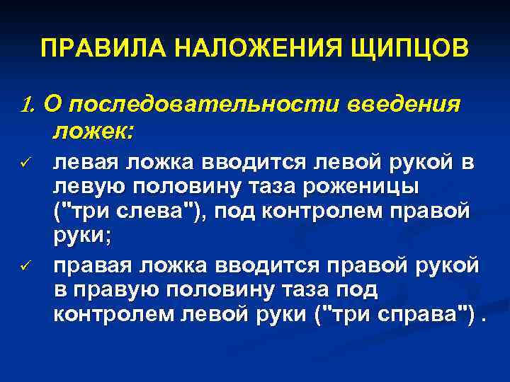 ПРАВИЛА НАЛОЖЕНИЯ ЩИПЦОВ 1. О последовательности введения ложек: ü ü левая ложка вводится левой