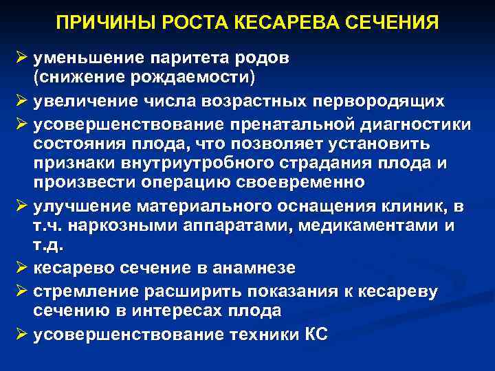 ПРИЧИНЫ РОСТА КЕСАРЕВА СЕЧЕНИЯ Ø уменьшение паритета родов (снижение рождаемости) Ø увеличение числа возрастных