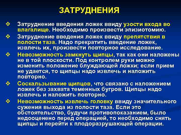 ЗАТРУДНЕНИЯ v v v Затруднение введения ложек ввиду узости входа во влагалище. Необходимо произвести