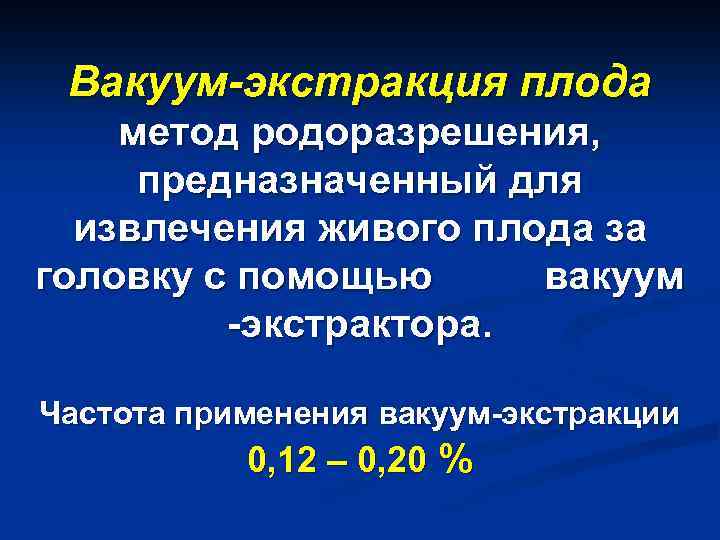 Вакуум экстракция плода презентация