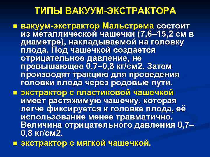 ТИПЫ ВАКУУМ-ЭКСТРАКТОРА n n n вакуум-экстрактор Мальстрема состоит из металлической чашечки (7, 6– 15,