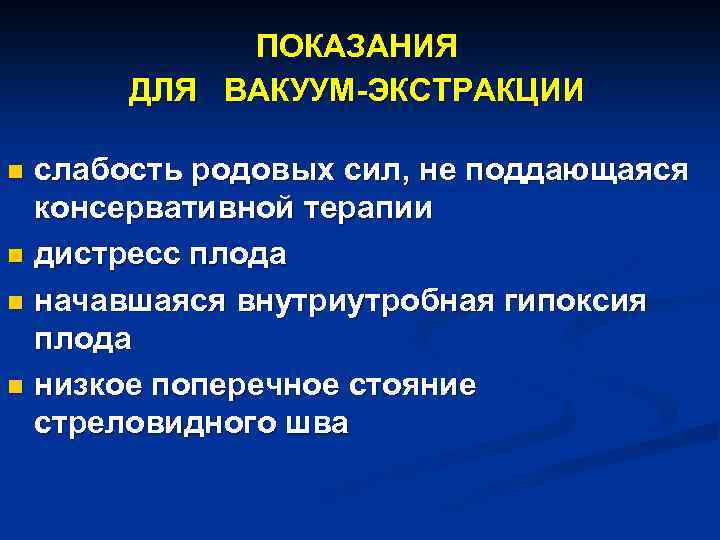 Вакуум экстракция плода презентация