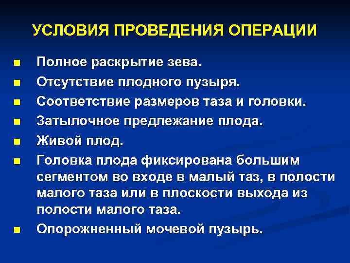 УСЛОВИЯ ПРОВЕДЕНИЯ ОПЕРАЦИИ n n n n Полное раскрытие зева. Отсутствие плодного пузыря. Соответствие