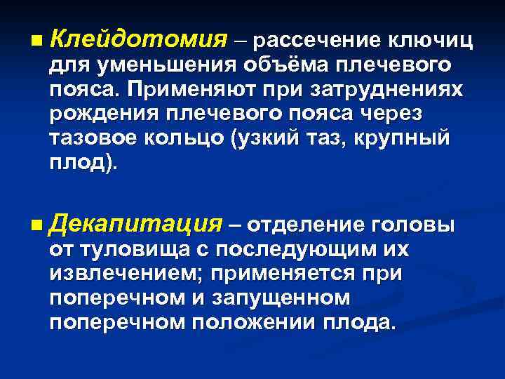 n Клейдотомия – рассечение ключиц для уменьшения объёма плечевого пояса. Применяют при затруднениях рождения
