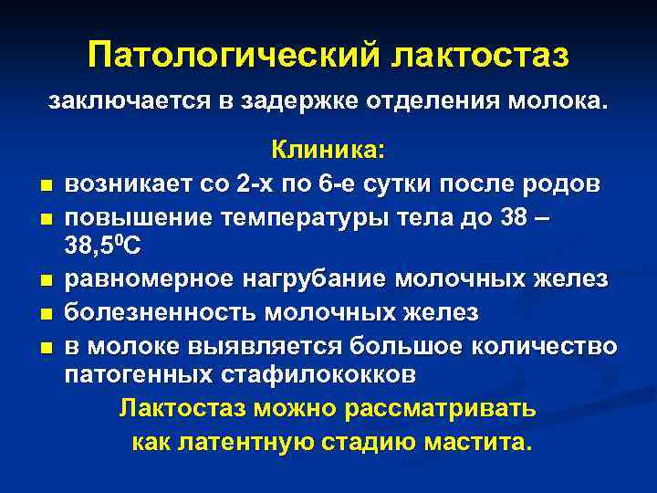 Патологический лактостаз заключается в задержке отделения молока. n n n Клиника: возникает со 2
