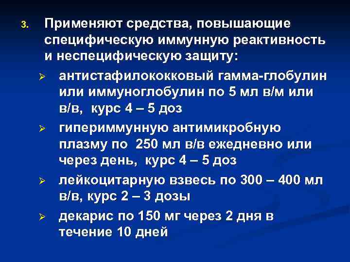 3. Применяют средства, повышающие специфическую иммунную реактивность и неспецифическую защиту: Ø антистафилококковый гамма-глобулин или
