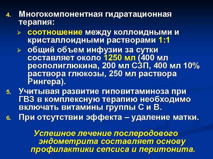 4. 5. 6. Многокомпонентная гидратационная терапия: Ø соотношение между коллоидными и кристаллоидными растворами 1: