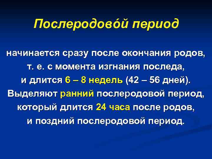Послеродовóй период начинается сразу после окончания родов, т. е. с момента изгнания последа, и