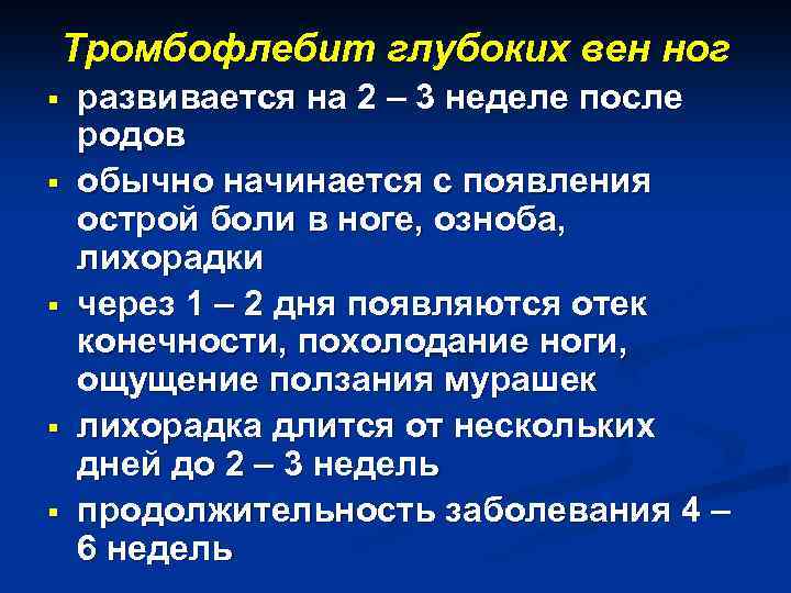 Тромбофлебит глубоких вен ног § § § развивается на 2 – 3 неделе после