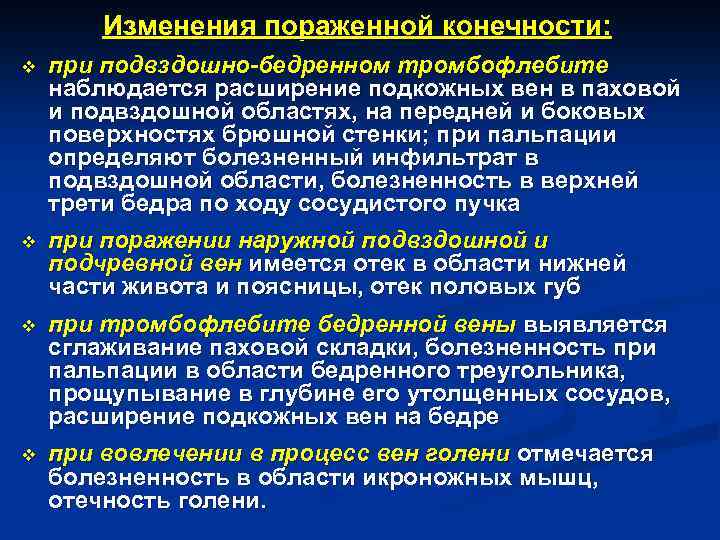 Изменения пораженной конечности: v при подвздошно-бедренном тромбофлебите наблюдается расширение подкожных вен в паховой и