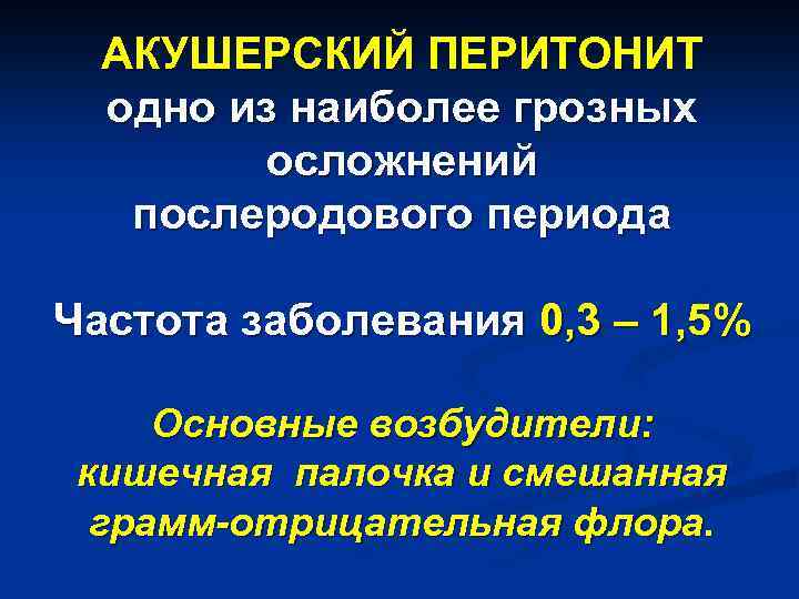 АКУШЕРСКИЙ ПЕРИТОНИТ одно из наиболее грозных осложнений послеродового периода Частота заболевания 0, 3 –