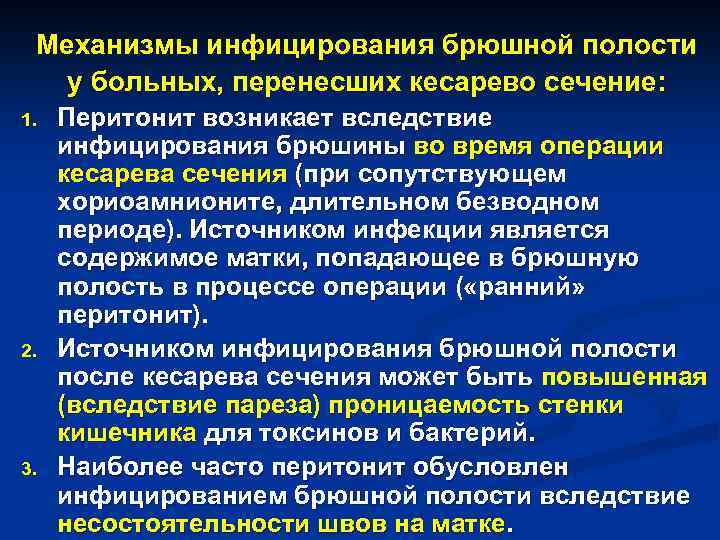 Переноса болит. Механизмы инфицирования брюшной полости после кесарева. Кесарева сечения гнойно-воспалительные заболевания. Гнойно-воспалительные заболевание брюшной полости у детей. Формы перитонита после кесарева сечения.