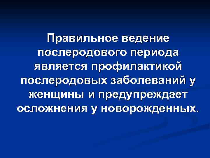 Правильное ведение послеродового периода является профилактикой послеродовых заболеваний у женщины и предупреждает осложнения у