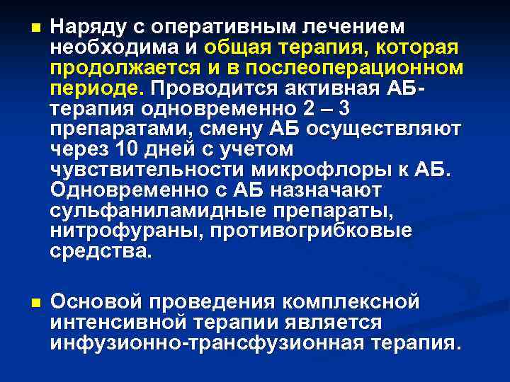 n Наряду с оперативным лечением необходима и общая терапия, которая продолжается и в послеоперационном