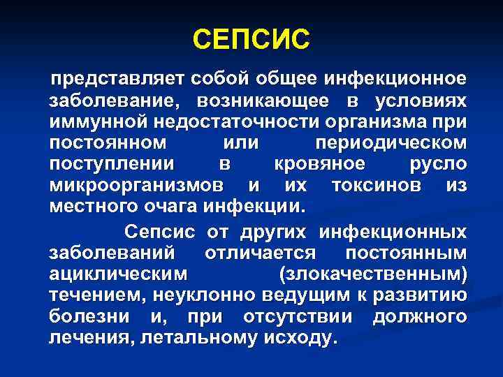 СЕПСИС представляет собой общее инфекционное заболевание, возникающее в условиях иммунной недостаточности организма при постоянном