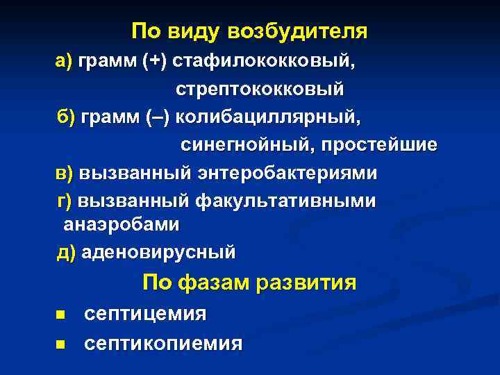 По виду возбудителя а) грамм (+) стафилококковый, стрептококковый б) грамм (–) колибациллярный, синегнойный, простейшие