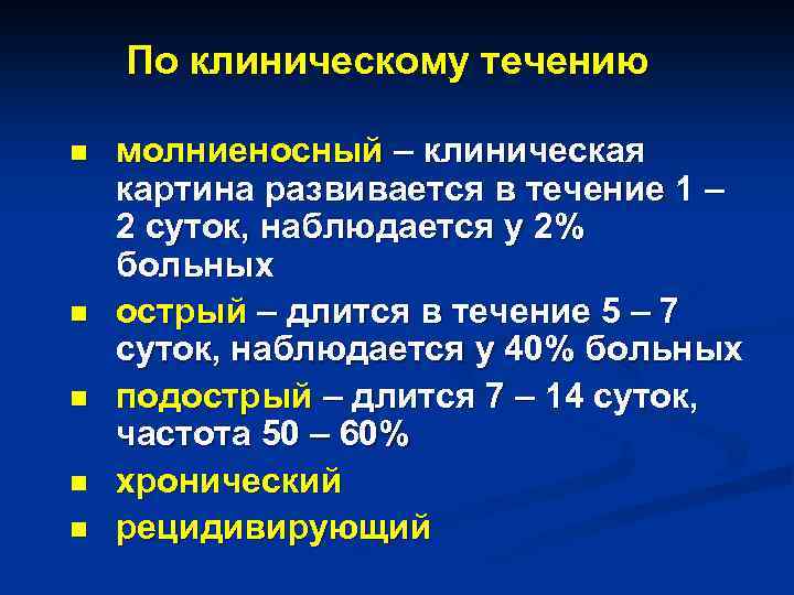 По клиническому течению n n n молниеносный – клиническая картина развивается в течение 1