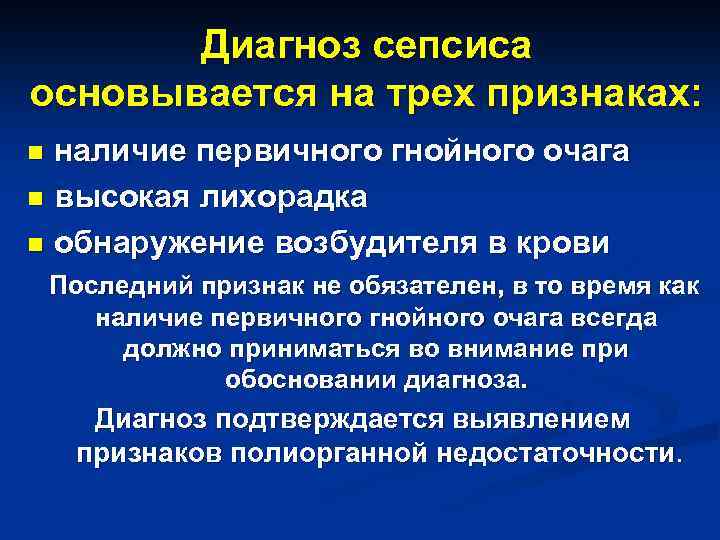 Диагноз сепсиса основывается на трех признаках: наличие первичного гнойного очага n высокая лихорадка n