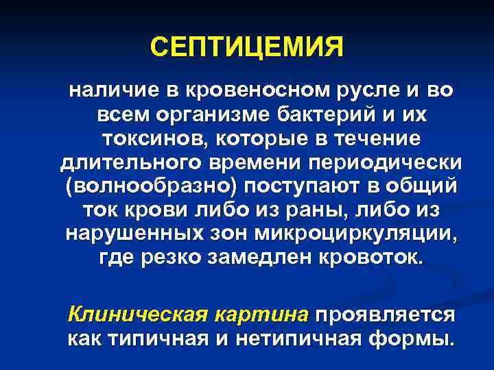 СЕПТИЦЕМИЯ наличие в кровеносном русле и во всем организме бактерий и их токсинов, которые