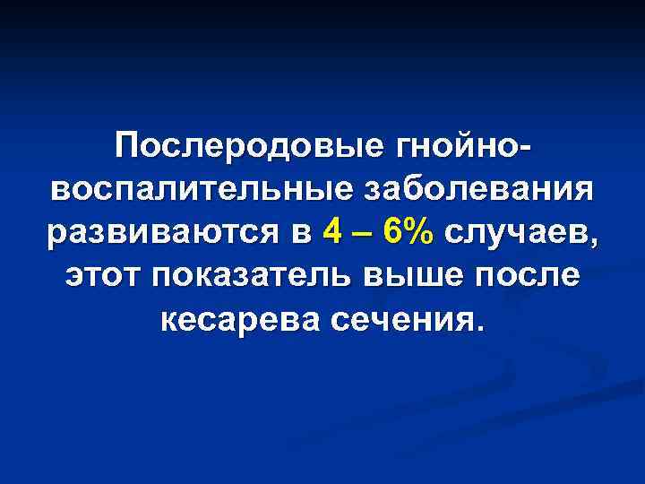 Послеродовые гнойновоспалительные заболевания развиваются в 4 – 6% случаев, этот показатель выше после кесарева