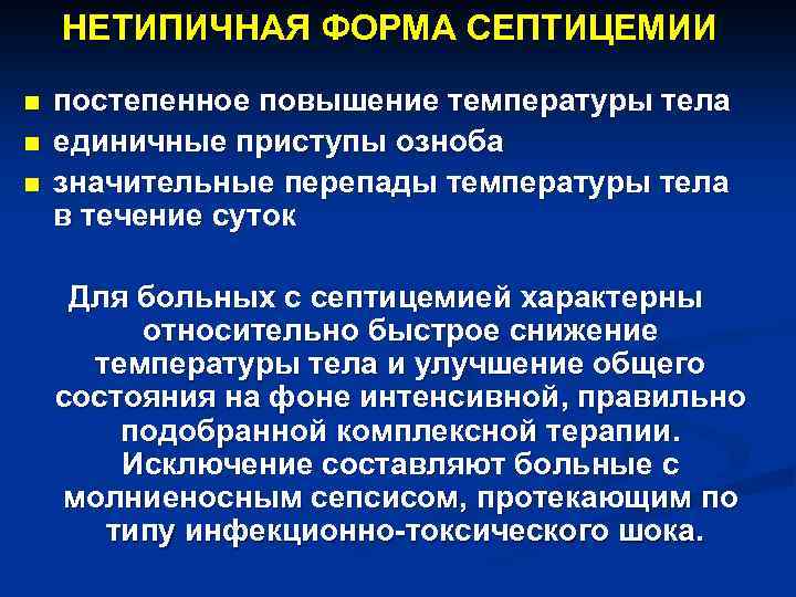 НЕТИПИЧНАЯ ФОРМА СЕПТИЦЕМИИ n n n постепенное повышение температуры тела единичные приступы озноба значительные
