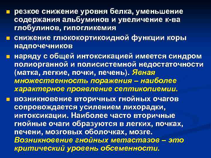 n n резкое снижение уровня белка, уменьшение содержания альбуминов и увеличение к-ва глобулинов, гипогликемия