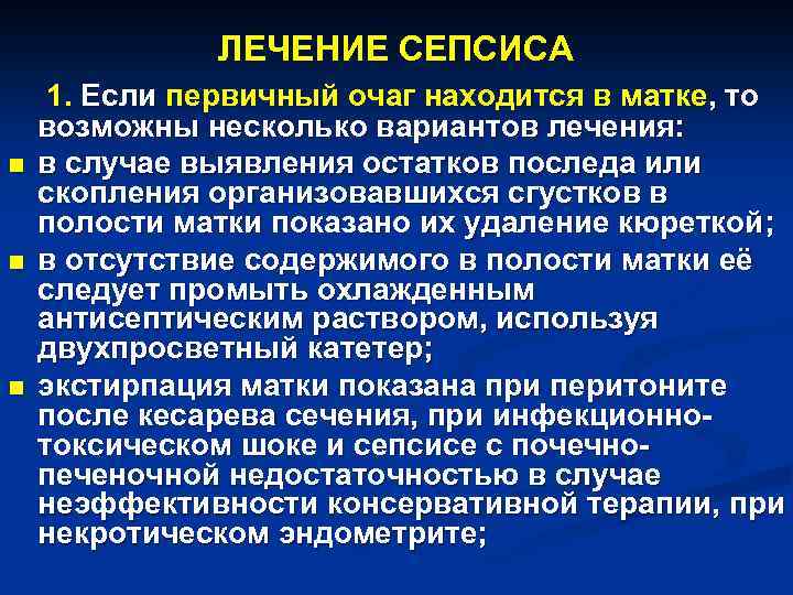 ЛЕЧЕНИЕ СЕПСИСА n n n 1. Если первичный очаг находится в матке, то возможны