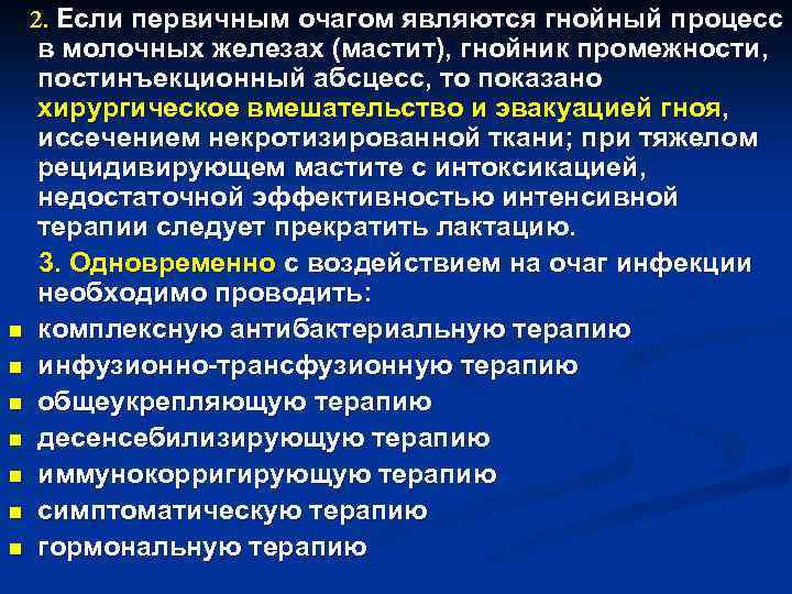 2. Если первичным очагом являются гнойный процесс в молочных железах (мастит), гнойник промежности, постинъекционный