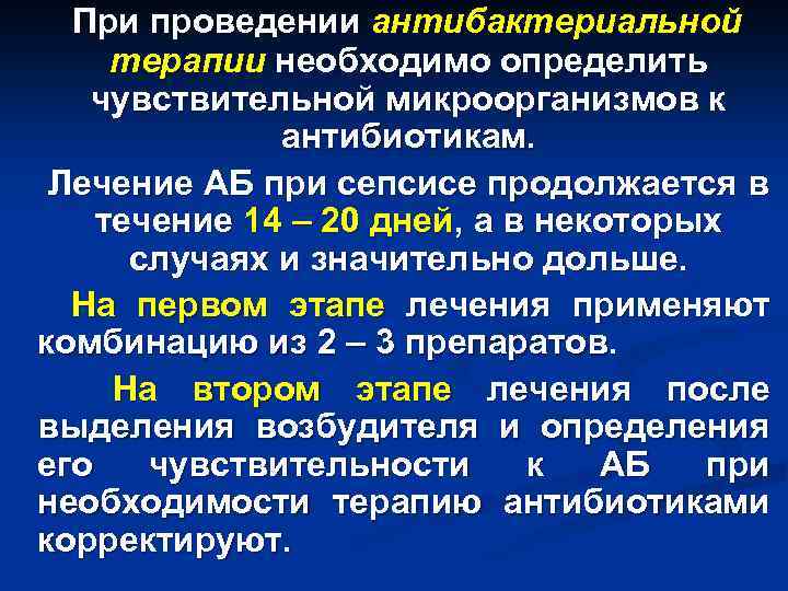 При проведении антибактериальной терапии необходимо определить чувствительной микроорганизмов к антибиотикам. Лечение АБ при сепсисе