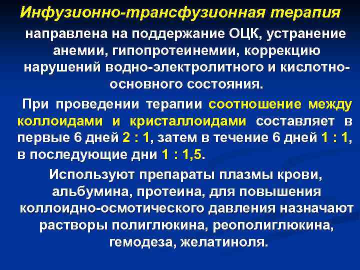 Инфузионно-трансфузионная терапия направлена на поддержание ОЦК, устранение анемии, гипопротеинемии, коррекцию нарушений водно-электролитного и кислотноосновного