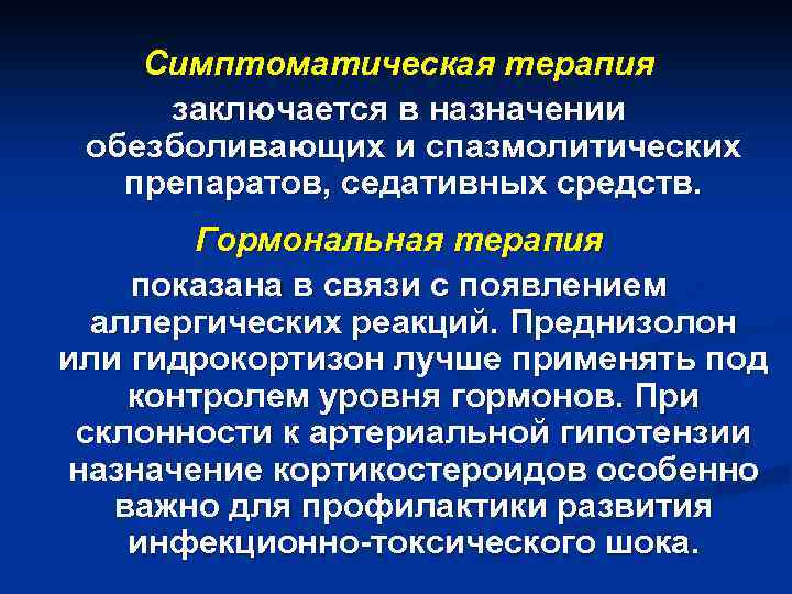 Симптоматическая терапия. Реологическая терапия. Принципы симптоматической терапии. Симптоматическая терапия препараты. Симптоматическая терапия это Назначение.