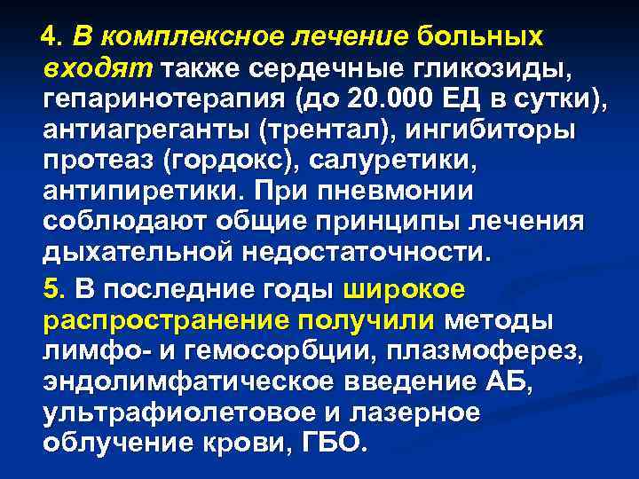 4. В комплексное лечение больных входят также сердечные гликозиды, гепаринотерапия (до 20. 000 ЕД