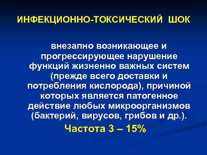 Инфекционно токсический шок презентация