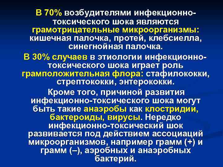 В 70% возбудителями инфекционнотоксического шока являются грамотрицательные микроорганизмы: кишечная палочка, протей, клебсиелла, синегнойная палочка.