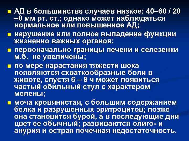 n n n АД в большинстве случаев низкое: 40– 60 / 20 – 0