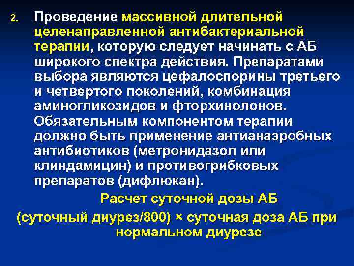 Проведение массивной длительной целенаправленной антибактериальной терапии, которую следует начинать с АБ широкого спектра действия.