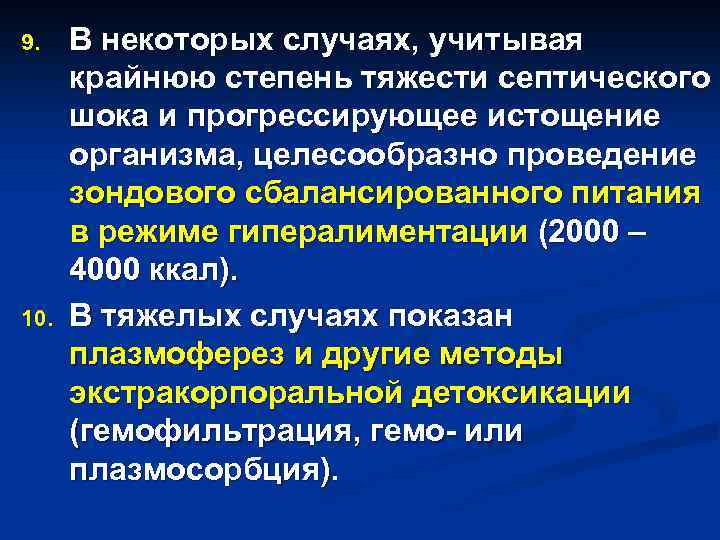 9. 10. В некоторых случаях, учитывая крайнюю степень тяжести септического шока и прогрессирующее истощение