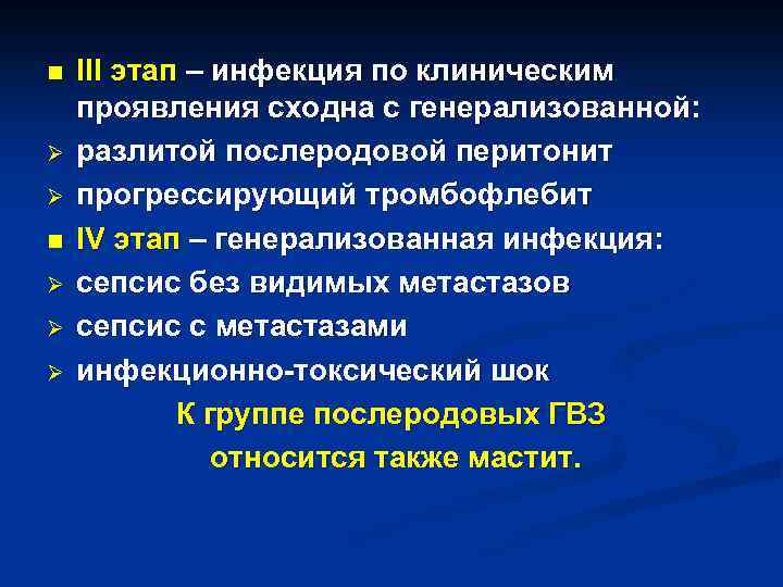n Ø Ø Ø III этап – инфекция по клиническим проявления сходна с генерализованной: