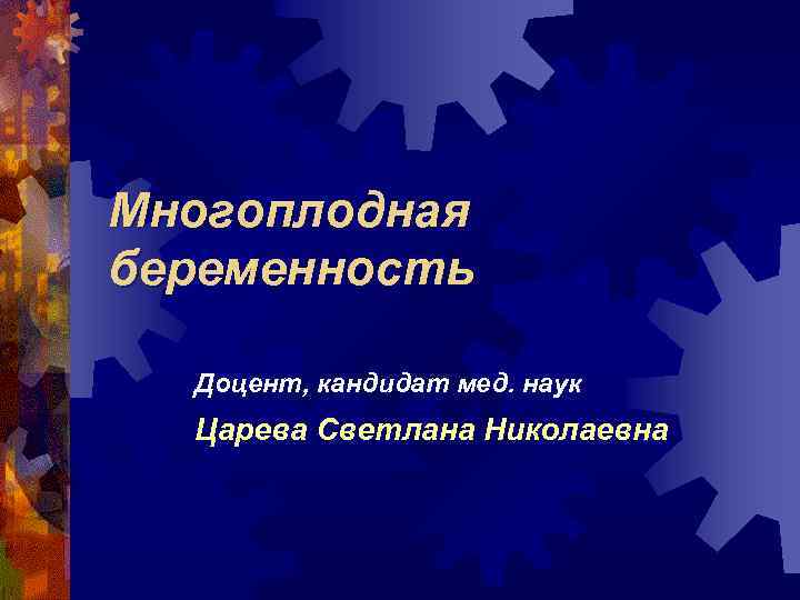 Многоплодная беременность Доцент, кандидат мед. наук Царева Светлана Николаевна 