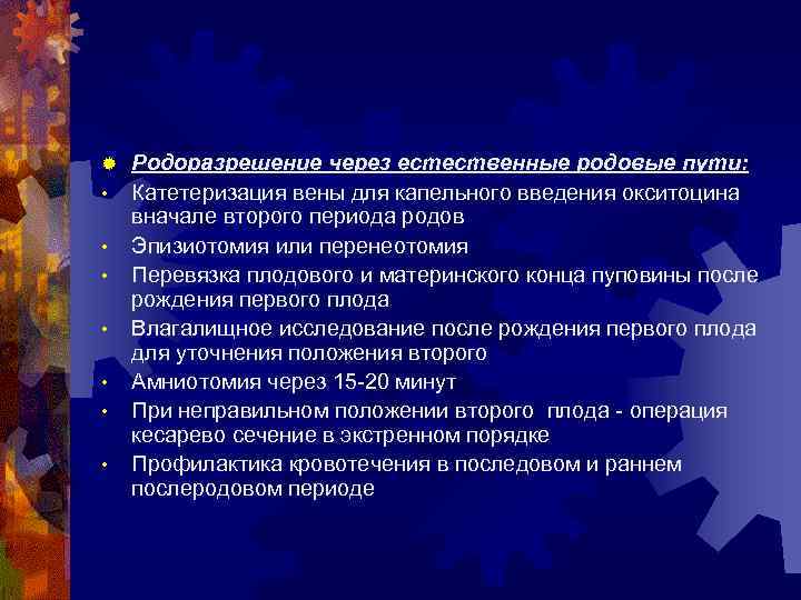 ® • • Родоразрешение через естественные родовые пути: Катетеризация вены для капельного введения окситоцина