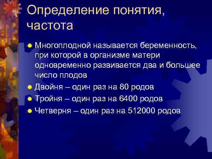 Определение понятия, частота ® Многоплодной называется беременность, при которой в организме матери одновременно развивается